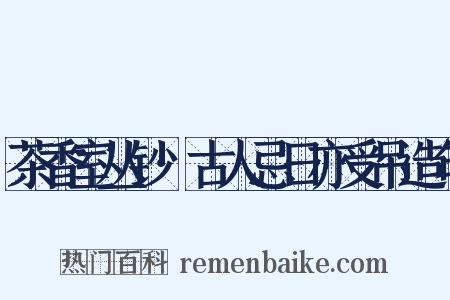 茶香室丛钞·古人忌日亦受吊造句是什么意思的图片